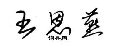 朱锡荣王恩燕草书个性签名怎么写