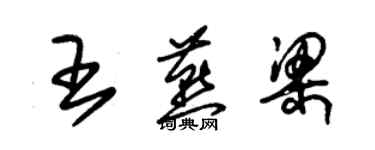 朱锡荣王燕梁草书个性签名怎么写
