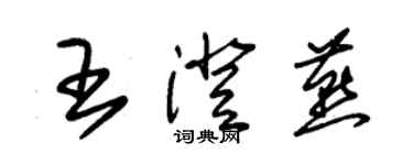 朱锡荣王澄燕草书个性签名怎么写