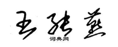 朱锡荣王能燕草书个性签名怎么写