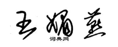 朱锡荣王媚燕草书个性签名怎么写