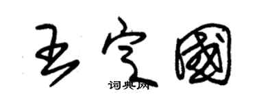 朱锡荣王定国草书个性签名怎么写
