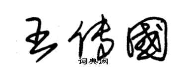 朱锡荣王传国草书个性签名怎么写