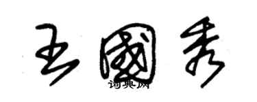朱锡荣王国秀草书个性签名怎么写
