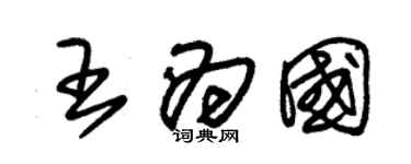 朱锡荣王为国草书个性签名怎么写