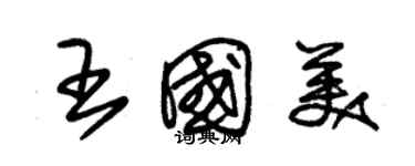 朱锡荣王国美草书个性签名怎么写