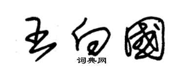 朱锡荣王向国草书个性签名怎么写