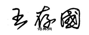 朱锡荣王存国草书个性签名怎么写