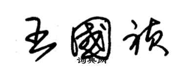 朱锡荣王国祯草书个性签名怎么写