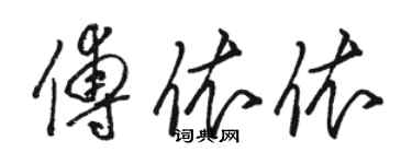 骆恒光傅依依草书个性签名怎么写