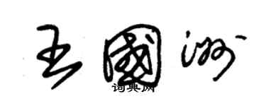朱锡荣王国洲草书个性签名怎么写