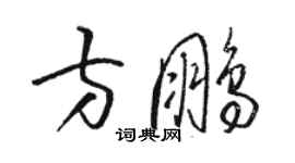 骆恒光方鹏草书个性签名怎么写