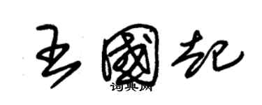 朱锡荣王国起草书个性签名怎么写