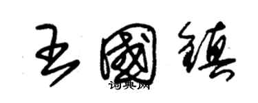 朱锡荣王国镇草书个性签名怎么写