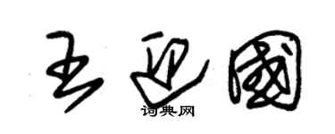 朱锡荣王迎国草书个性签名怎么写