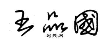 朱锡荣王品国草书个性签名怎么写