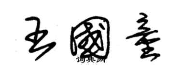 朱锡荣王国童草书个性签名怎么写