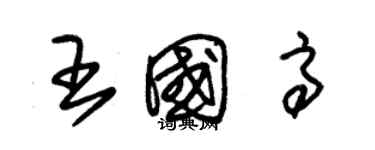 朱锡荣王国高草书个性签名怎么写