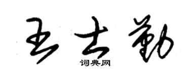朱锡荣王士勤草书个性签名怎么写