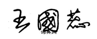 朱锡荣王国蕊草书个性签名怎么写