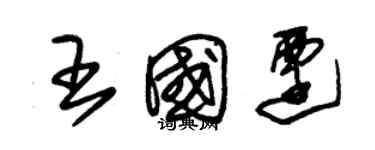 朱锡荣王国迁草书个性签名怎么写