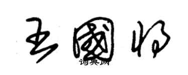朱锡荣王国将草书个性签名怎么写