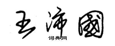 朱锡荣王沛国草书个性签名怎么写