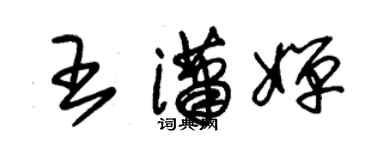 朱锡荣王潇婵草书个性签名怎么写