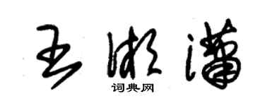 朱锡荣王湘潇草书个性签名怎么写