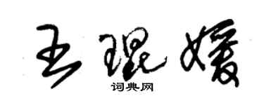 朱锡荣王琨媛草书个性签名怎么写