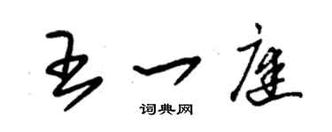 朱锡荣王一庭草书个性签名怎么写