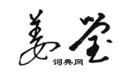 骆恒光姜莹草书个性签名怎么写