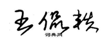 朱锡荣王侃轶草书个性签名怎么写