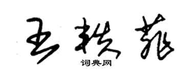 朱锡荣王轶菲草书个性签名怎么写