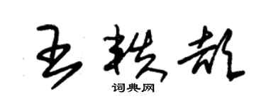 朱锡荣王轶颉草书个性签名怎么写