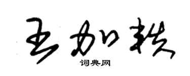 朱锡荣王加轶草书个性签名怎么写
