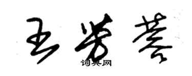 朱锡荣王芳蓉草书个性签名怎么写