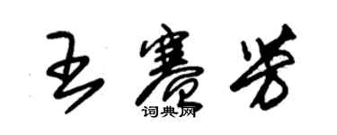 朱锡荣王赛芳草书个性签名怎么写