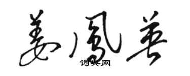 骆恒光姜凤英草书个性签名怎么写