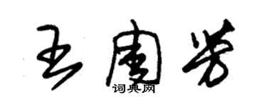 朱锡荣王周芳草书个性签名怎么写