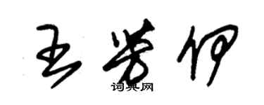 朱锡荣王芳伊草书个性签名怎么写