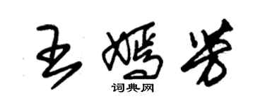 朱锡荣王嫣芳草书个性签名怎么写
