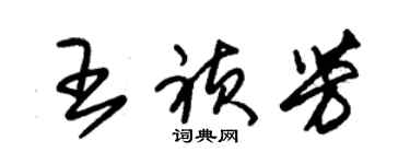 朱锡荣王祯芳草书个性签名怎么写