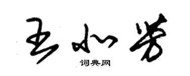 朱锡荣王北芳草书个性签名怎么写