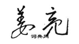 骆恒光姜亮草书个性签名怎么写