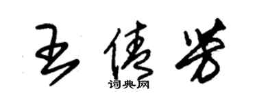 朱锡荣王倩芳草书个性签名怎么写