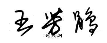 朱锡荣王芳鹃草书个性签名怎么写