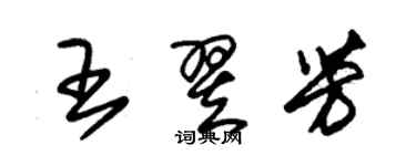 朱锡荣王翌芳草书个性签名怎么写