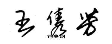 朱锡荣王隽芳草书个性签名怎么写