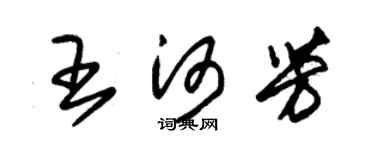 朱锡荣王河芳草书个性签名怎么写